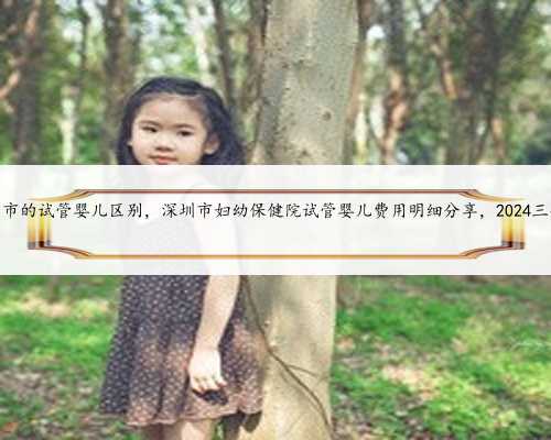 陕西省和深圳市的试管婴儿区别，深圳市妇幼保